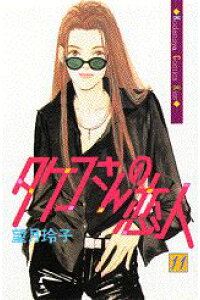 楽天ブックス タケコさんの恋人 11 望月玲子 本 楽天ブックス タケコさんの恋人 11 望月玲子 本